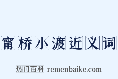 甯桥小渡近义词是什么意思的图片